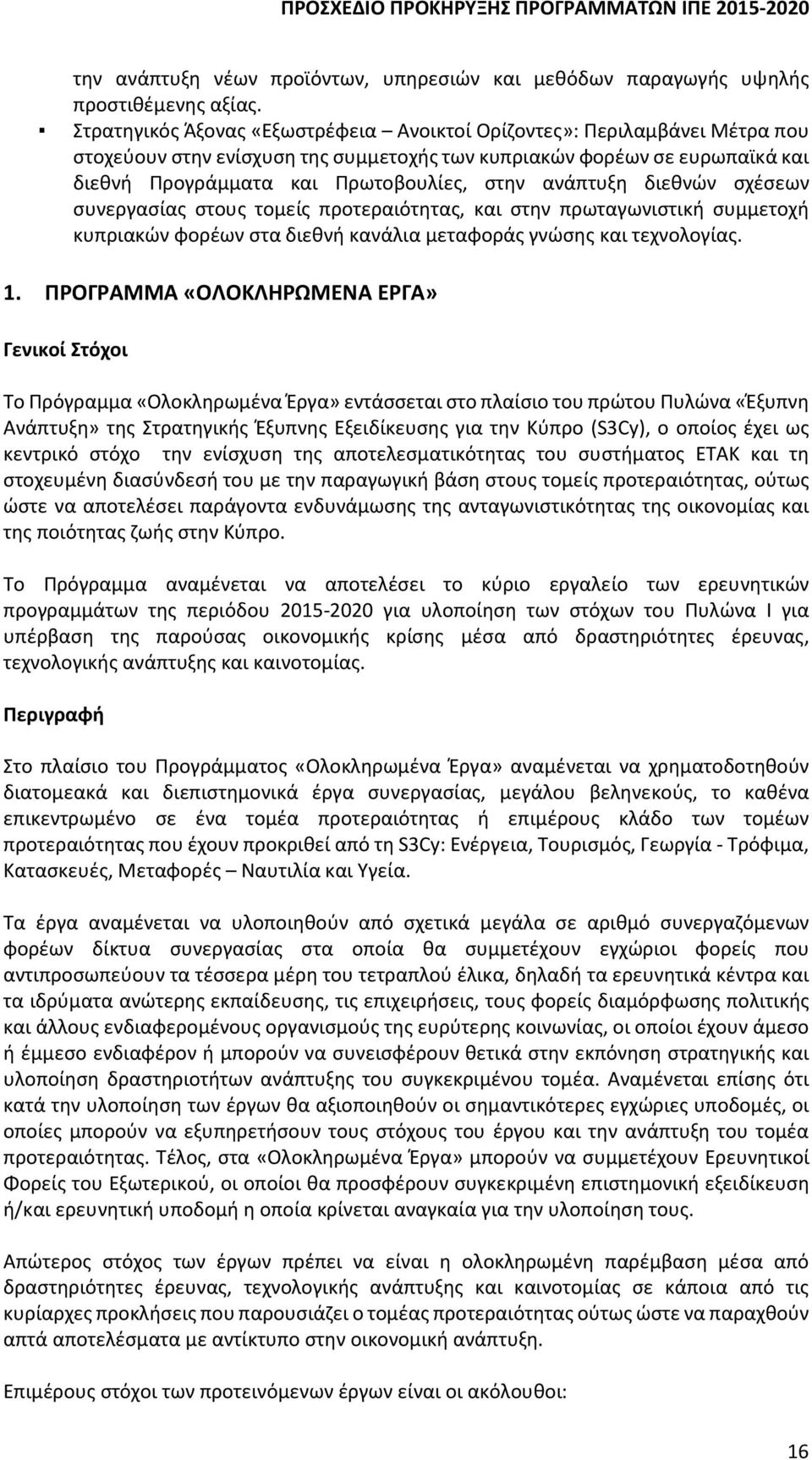 ανάπτυξη διεθνών σχέσεων συνεργασίας στους τομείς προτεραιότητας, και στην πρωταγωνιστική συμμετοχή κυπριακών φορέων στα διεθνή κανάλια μεταφοράς γνώσης και τεχνολογίας. 1.