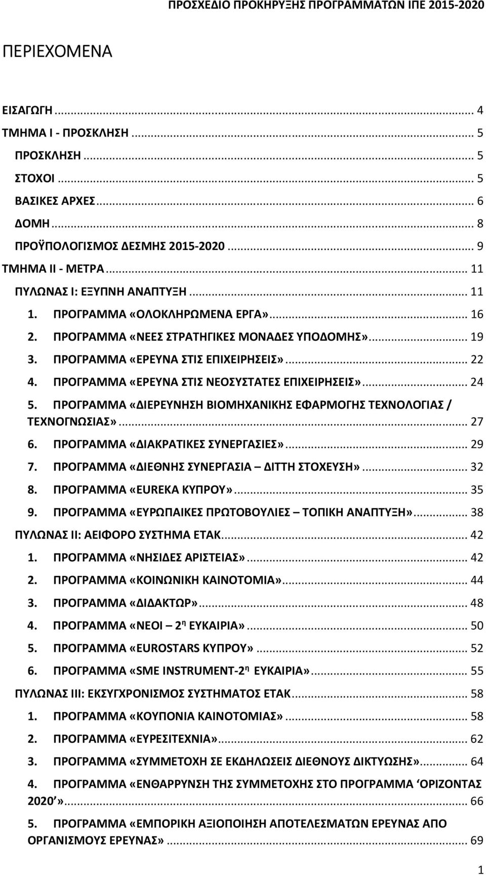 ΠΡΟΓΡΑΜΜΑ «ΔΙΕΡΕΥΝΗΣΗ ΒΙΟΜΗΧΑΝΙΚΗΣ ΕΦΑΡΜΟΓΗΣ ΤΕΧΝΟΛΟΓΙΑΣ / ΤΕΧΝΟΓΝΩΣΙΑΣ»... 27 6. ΠΡΟΓΡΑΜΜΑ «ΔΙΑΚΡΑΤΙΚΕΣ ΣΥΝΕΡΓΑΣΙΕΣ»... 29 7. ΠΡΟΓΡΑΜΜΑ «ΔΙΕΘΝΗΣ ΣΥΝΕΡΓΑΣΙΑ ΔΙΤΤΗ ΣΤΟΧΕΥΣΗ»... 32 8.