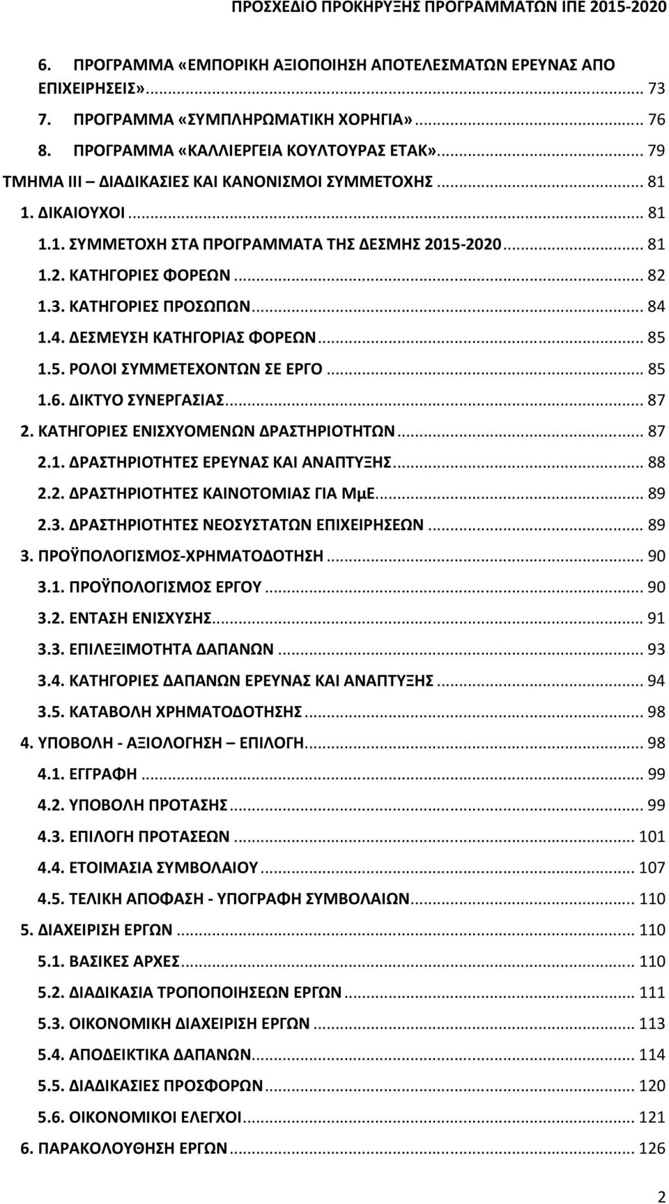 4. ΔΕΣΜΕΥΣΗ ΚΑΤΗΓΟΡΙΑΣ ΦΟΡΕΩΝ... 85 1.5. ΡΟΛΟΙ ΣΥΜΜΕΤΕΧΟΝΤΩΝ ΣΕ ΕΡΓΟ... 85 1.6. ΔΙΚΤΥΟ ΣΥΝΕΡΓΑΣΙΑΣ... 87 2. ΚΑΤΗΓΟΡΙΕΣ ΕΝΙΣΧΥΟΜΕΝΩΝ ΔΡΑΣΤΗΡΙΟΤΗΤΩΝ... 87 2.1. ΔΡΑΣΤΗΡΙΟΤΗΤΕΣ ΕΡΕΥΝΑΣ ΚΑΙ ΑΝΑΠΤΥΞΗΣ.