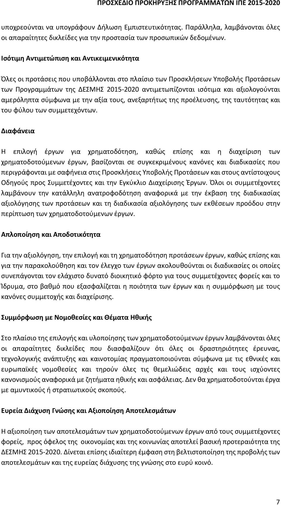 αξιολογούνται αμερόληπτα σύμφωνα με την αξία τους, ανεξαρτήτως της προέλευσης, της ταυτότητας και του φύλου των συμμετεχόντων.