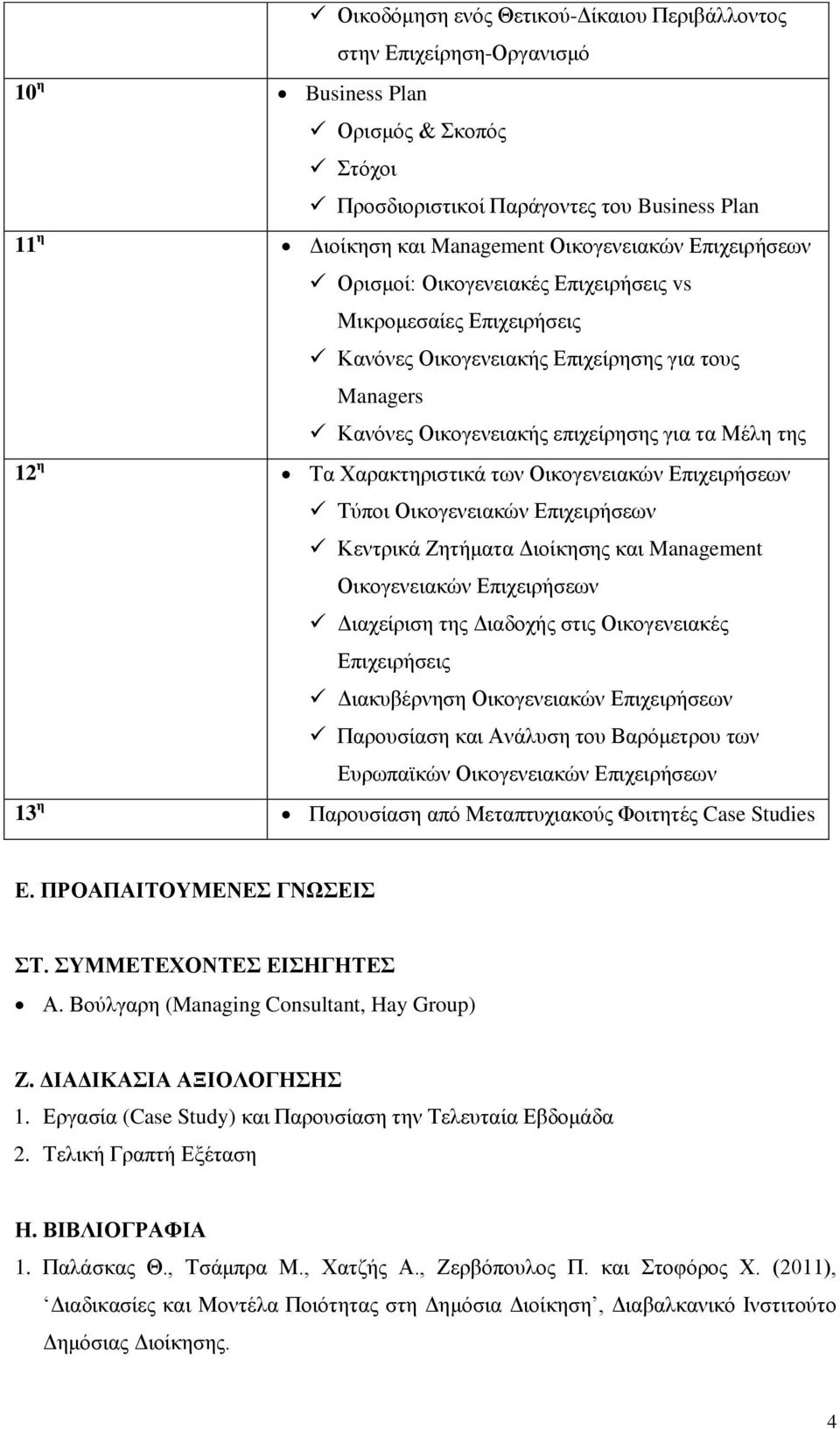 Χαρακτηριστικά των Οικογενειακών Επιχειρήσεων Τύποι Οικογενειακών Επιχειρήσεων Κεντρικά Ζητήματα Διοίκησης και Οικογενειακών Επιχειρήσεων Διαχείριση της Διαδοχής στις Οικογενειακές Επιχειρήσεις