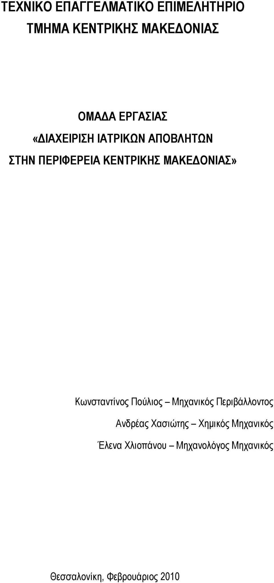 ΜΑΚΕΔΟΝΙΑΣ» Κωνσταντίνος Πούλιος Μηχανικός Περιβάλλοντος Ανδρέας Χασιώτης