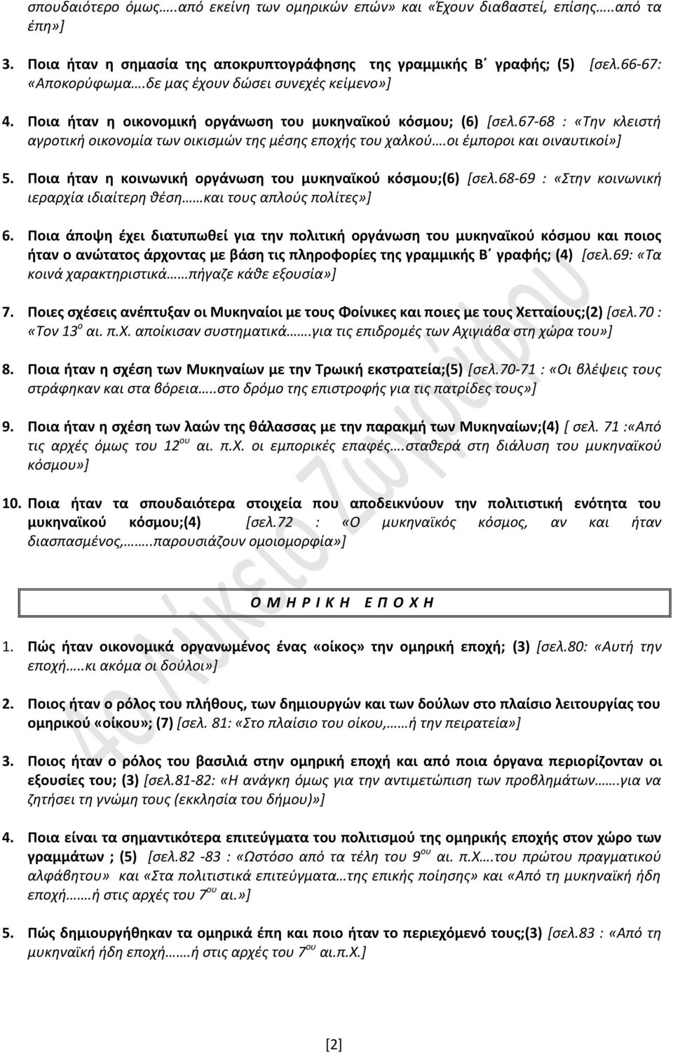 οι έμποροι και οιναυτικοί»] 5. Ποια ήταν η κοινωνική οργάνωση του μυκηναϊκού κόσμου;(6) [σελ.68-69 : «Στην κοινωνική ιεραρχία ιδιαίτερη θέση και τους απλούς πολίτες»] 6.