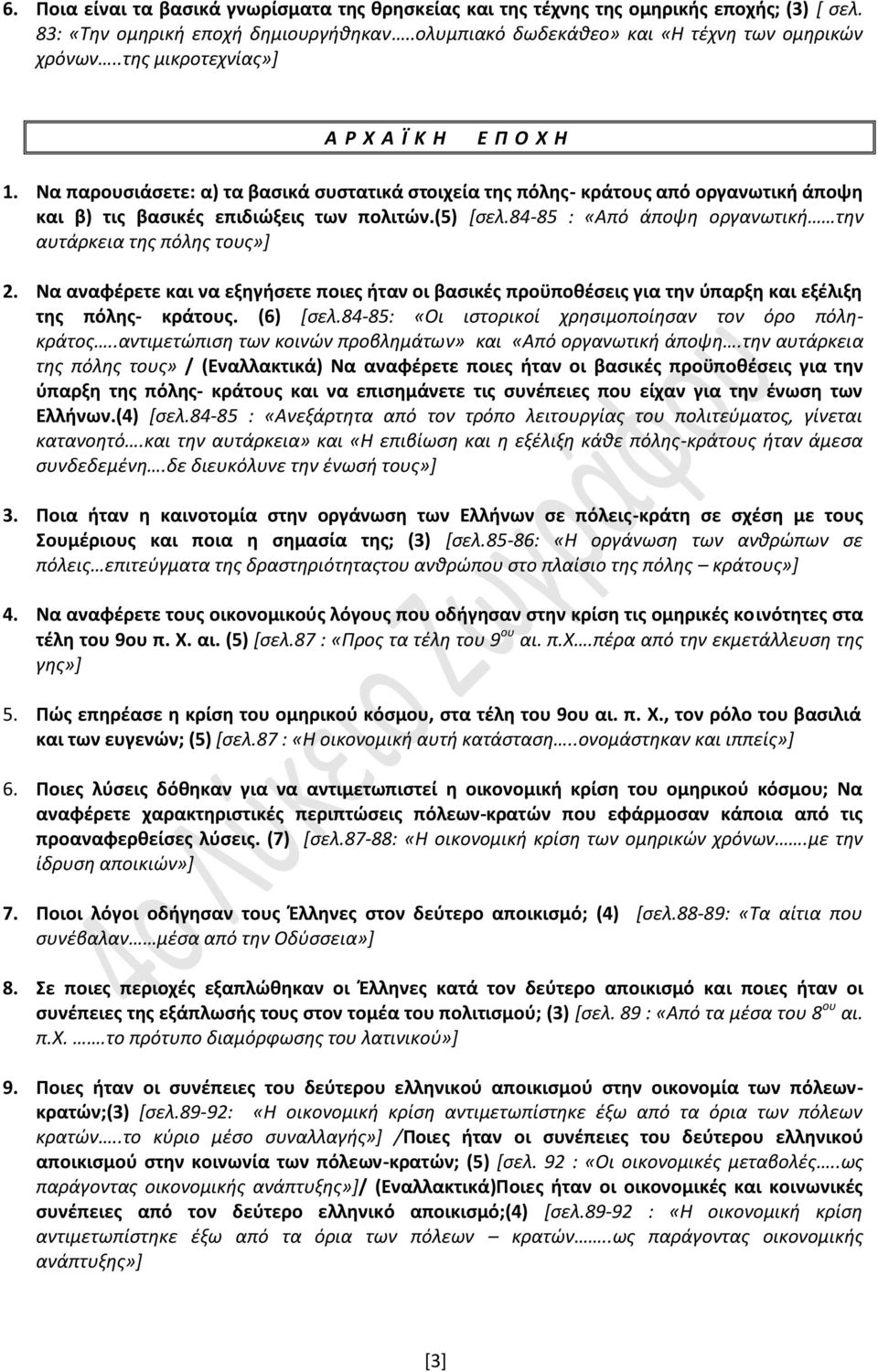 84-85 : «Από άποψη οργανωτική την αυτάρκεια της πόλης τους»] 2. Να αναφέρετε και να εξηγήσετε ποιες ήταν οι βασικές προϋποθέσεις για την ύπαρξη και εξέλιξη της πόλης- κράτους. (6) [σελ.