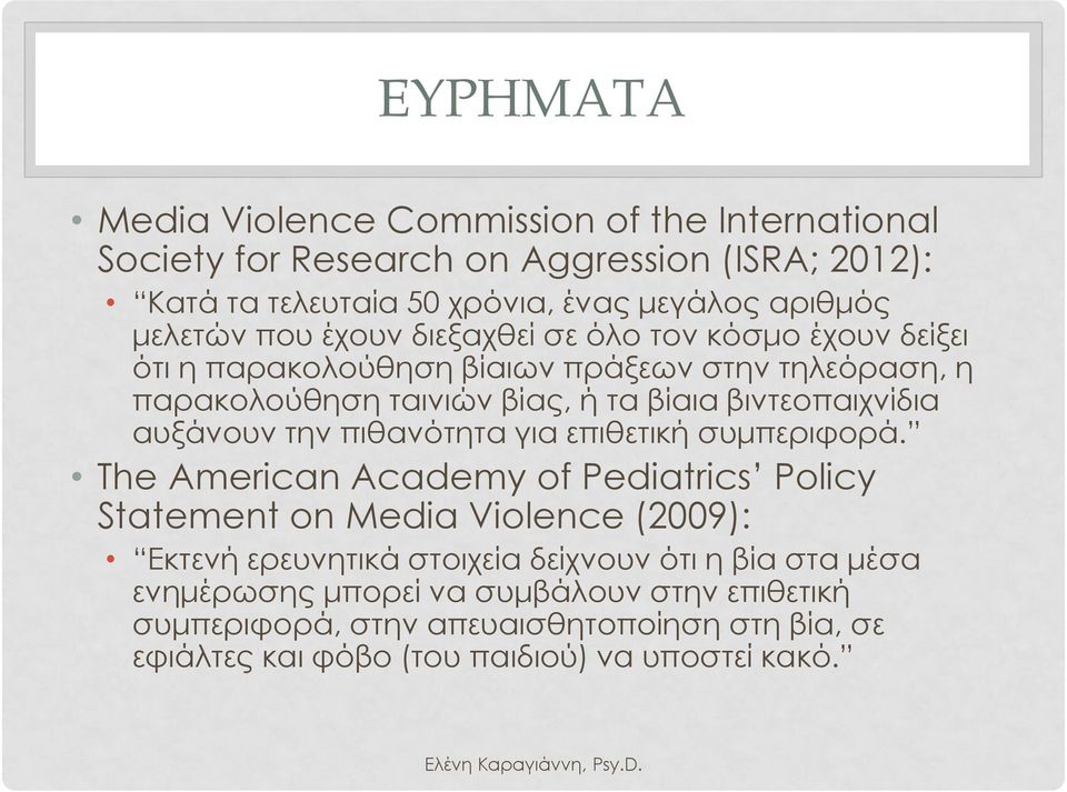 βιντεοπαιχνίδια αυξάνουν την πιθανότητα για επιθετική συμπεριφορά.