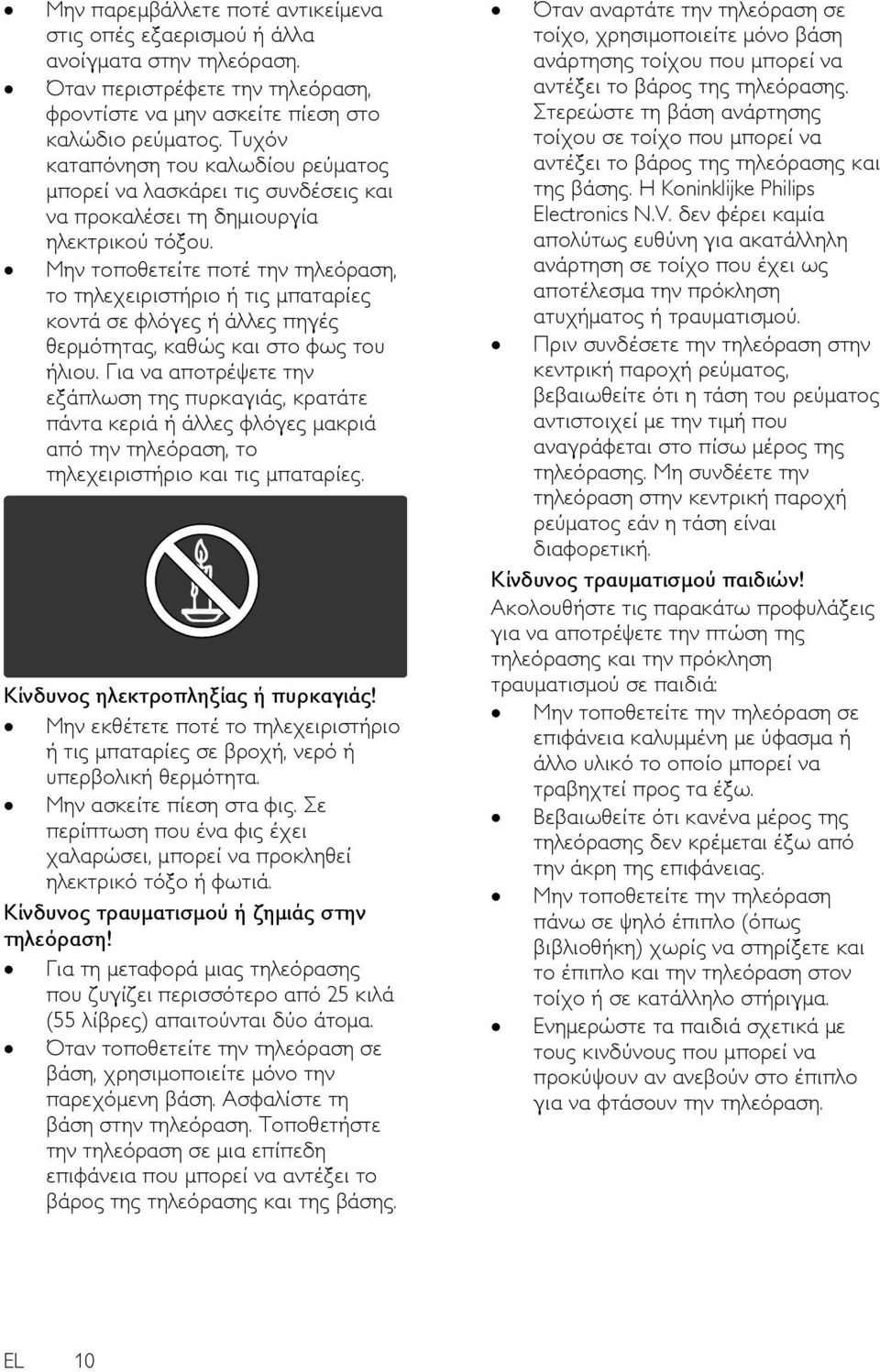 Μην τοποθετείτε ποτέ την τηλεόραση, το τηλεχειριστήριο ή τις μπαταρίες κοντά σε φλόγες ή άλλες πηγές θερμότητας, καθώς και στο φως του ήλιου.