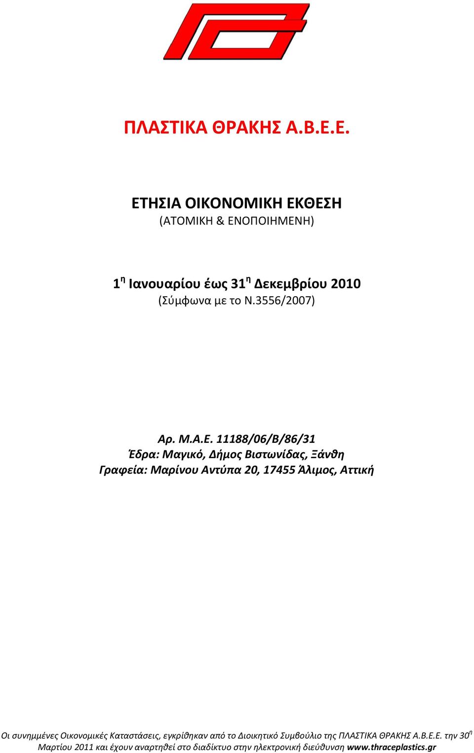 3556/2007) Αρ. Μ.Α.Ε.