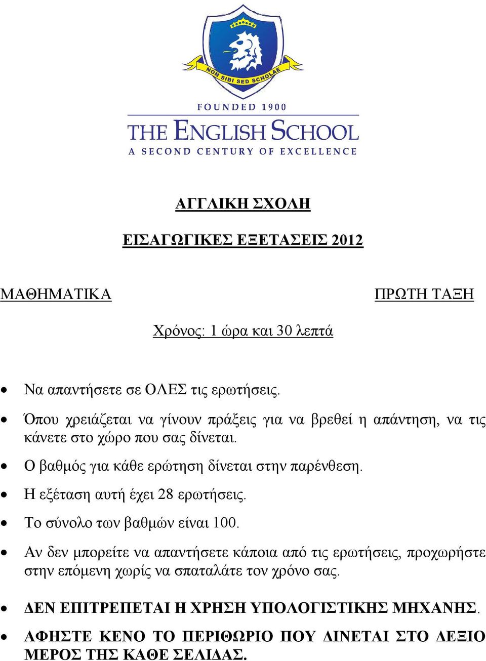 Ο βαθμός για κάθε ερώτηση δίνεται στην παρένθεση. Η εξέταση αυτή έχει 28 ερωτήσεις. Το σύνολο των βαθμών είναι 100.