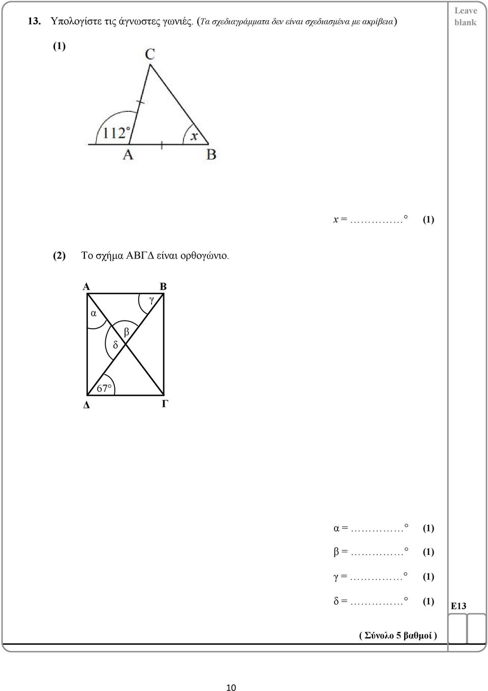 ακρίβεια ) x = α = β = γ = δ = Το σχήμα ΑΒΓΔ
