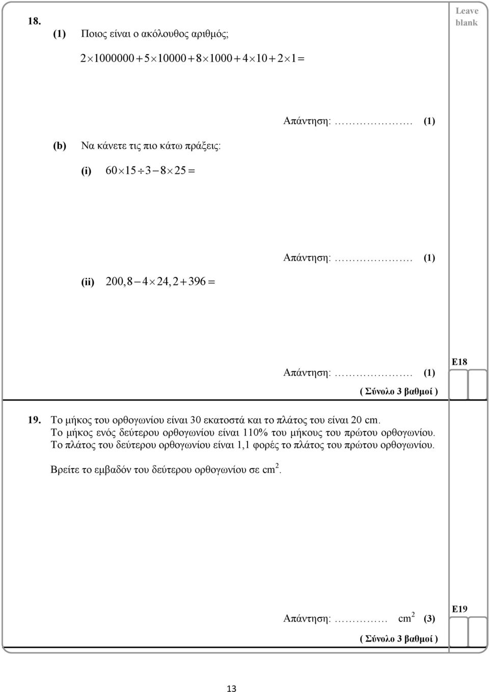 Το μήκος ενός δεύτερου ορθογωνίου είναι 110% του μήκους του πρώτου ορθογωνίου.