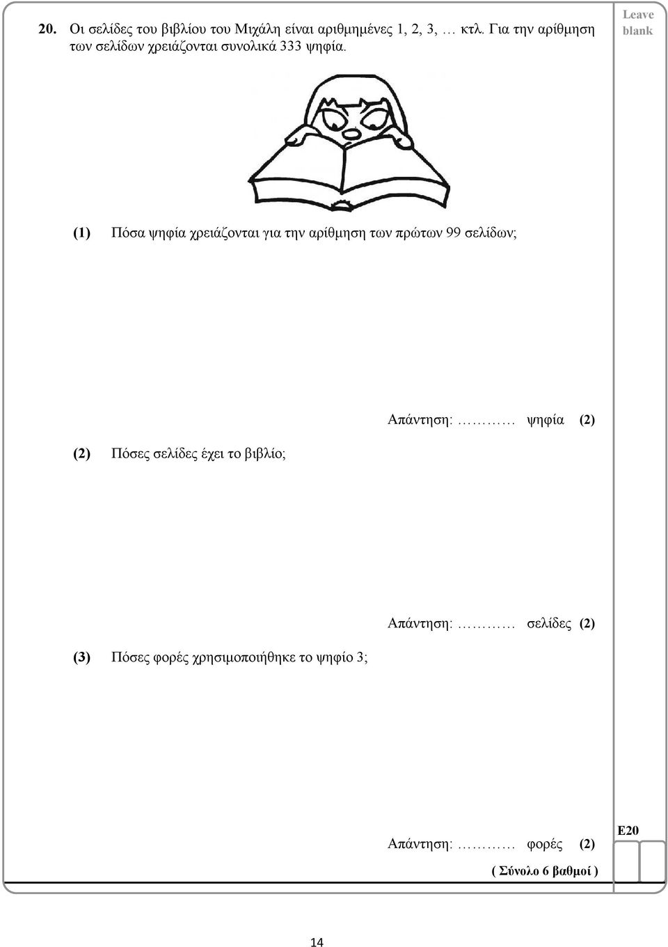 Πόσα ψηφία χρειάζονται για την αρίθμηση των πρώτων 99 σελίδων; Απάντηση: ψηφία Πόσες