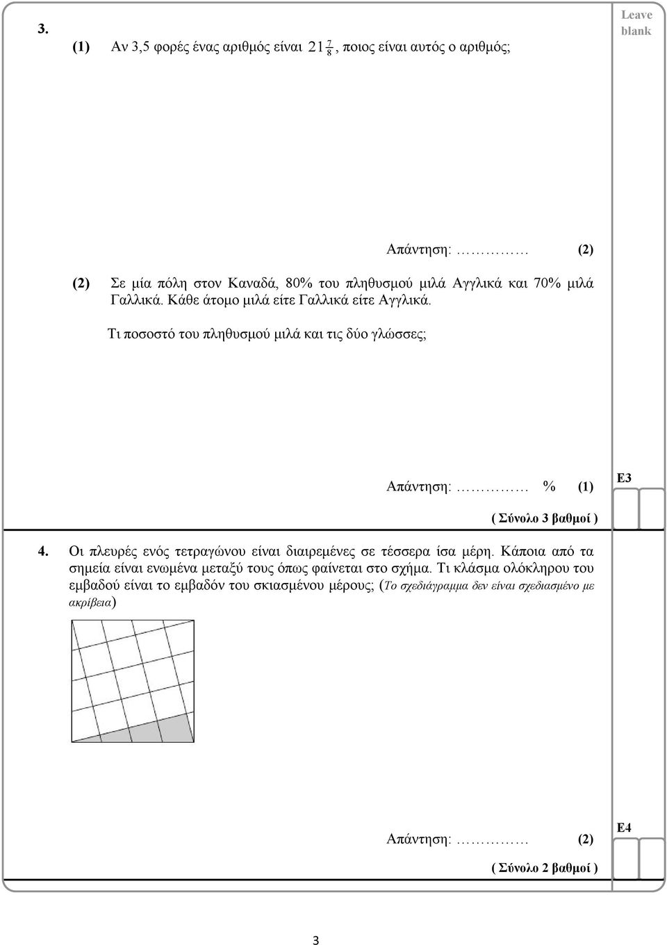 Οι πλευρές ενός τετραγώνου είναι διαιρεμένες σε τέσσερα ίσα μέρη. Κάποια από τα σημεία είναι ενωμένα μεταξύ τους όπως φαίνεται στο σχήμα.