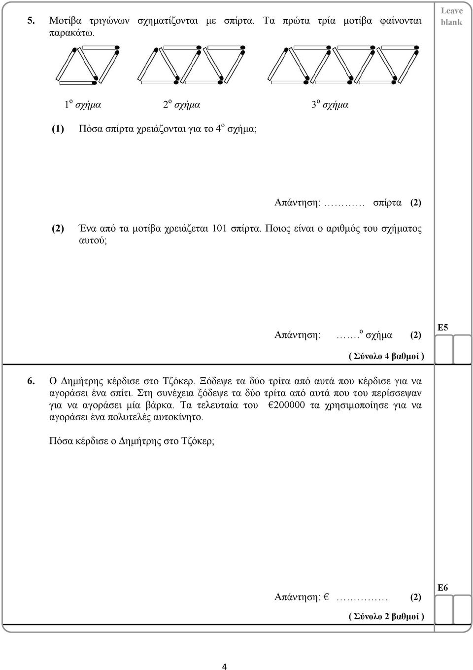 Ποιος είναι ο αριθμός του σχήματος αυτού; Απάντηση:.ο σχήμα E5 ( Σύνολο 4 βαθμοί ) 6. Ο Δημήτρης κέρδισε στο Τζόκερ.