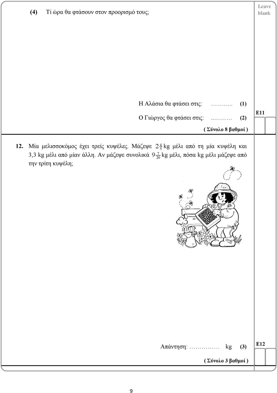 Μία μελισσοκόμος έχει τρείς κυψέλες.