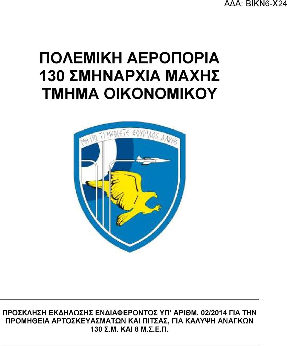02/2014 ΓΙΑ ΤΗΝ ΠΡΟΜΗΘΕΙΑ