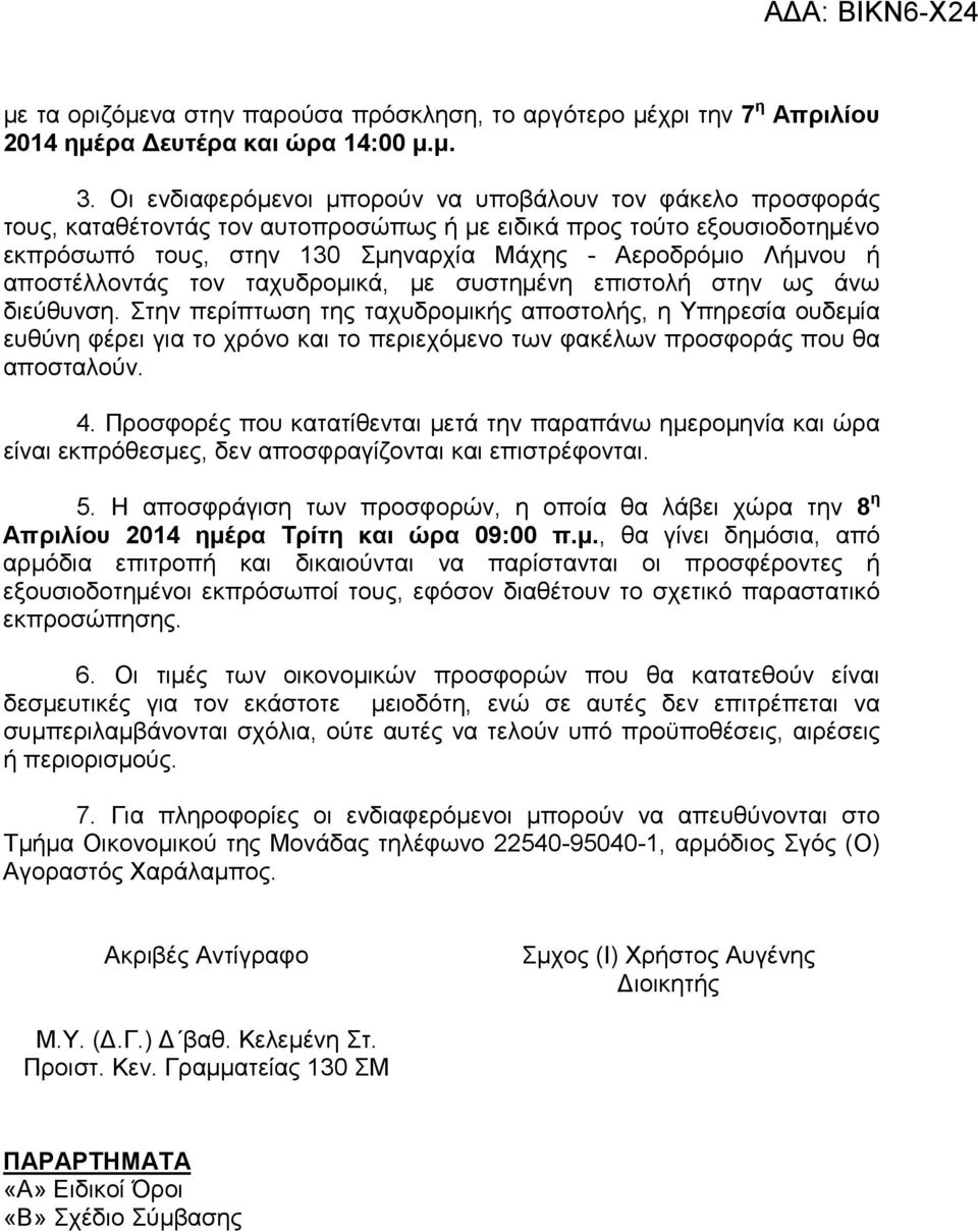 αποστέλλοντάς τον ταχυδροµικά, µε συστηµένη επιστολή στην ως άνω διεύθυνση.