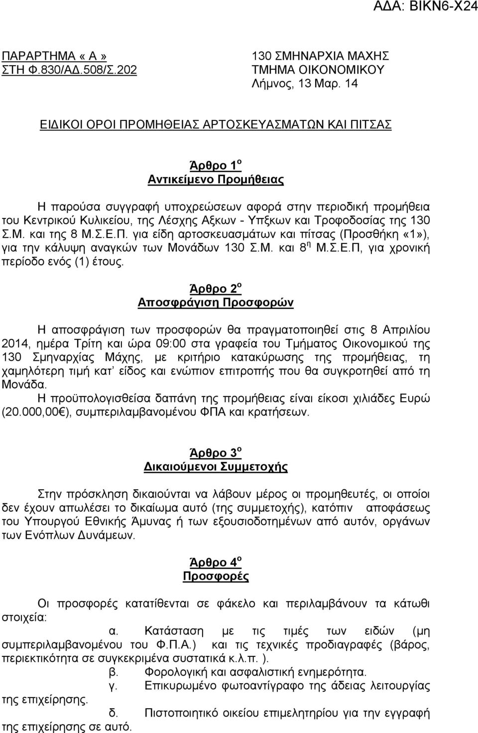 και Τροφοδοσίας της 130 Σ.Μ. και της 8 Μ.Σ.Ε.Π. για είδη αρτοσκευασµάτων και πίτσας (Προσθήκη «1»), για την κάλυψη αναγκών των Μονάδων 130 Σ.Μ. και 8 η Μ.Σ.Ε.Π, για χρονική περίοδο ενός (1) έτους.