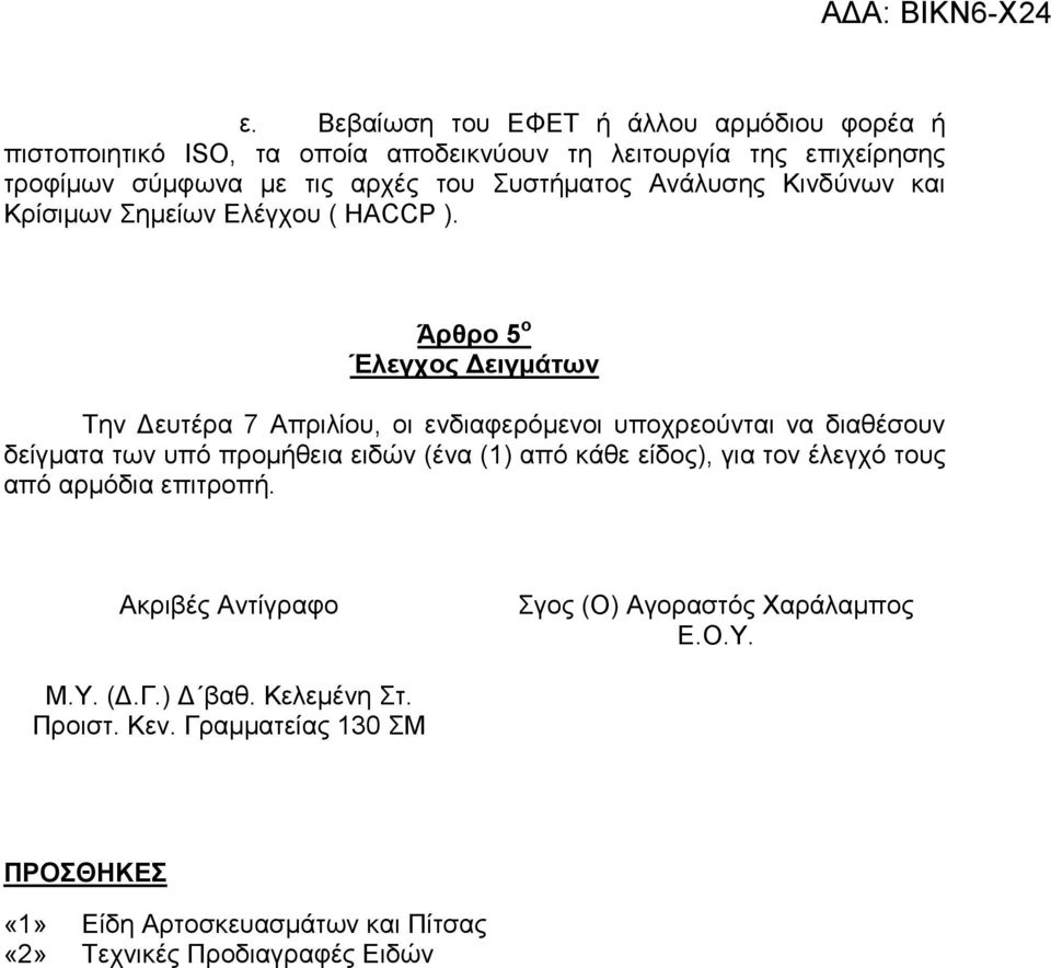 Άρθρο 5 ο Έλεγχος ειγµάτων Την ευτέρα 7 Απριλίου, oι ενδιαφερόµενοι υποχρεούνται να διαθέσουν δείγµατα των υπό προµήθεια ειδών (ένα (1) από κάθε