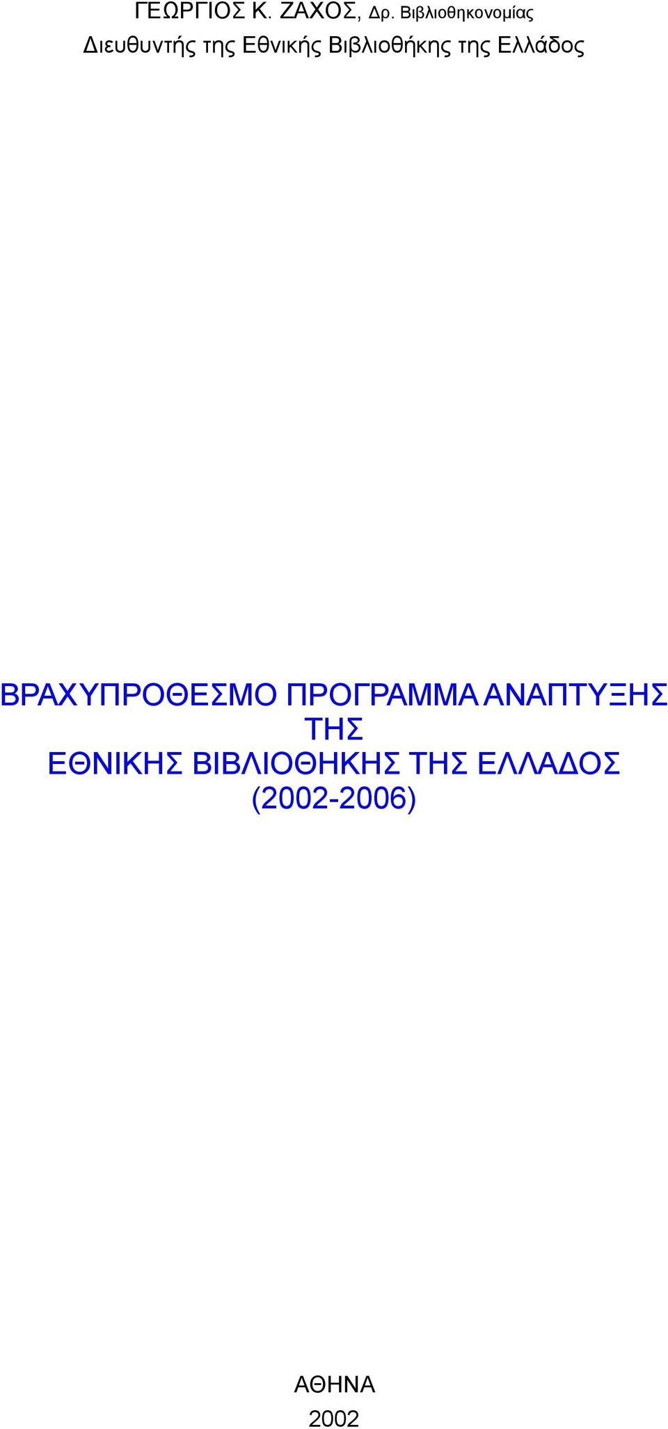 Βιβλιοθήκης της Ελλάδος ΒΡΑΧΥΠΡΟΘΕΣΜΟ