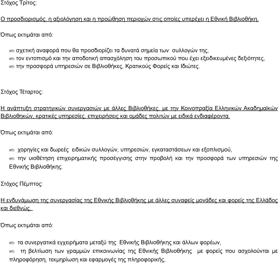 Στόχος Τέταρτος: Η ανάπτυξη στρατηγικών συνεργασιών με άλλες Βιβλιοθήκες, με την Κοινοπραξία Ελληνικών Ακαδημαϊκών Βιβλιοθηκών, κρατικές υπηρεσίες, επιχειρήσεις και ομάδες πολιτών με ειδικά