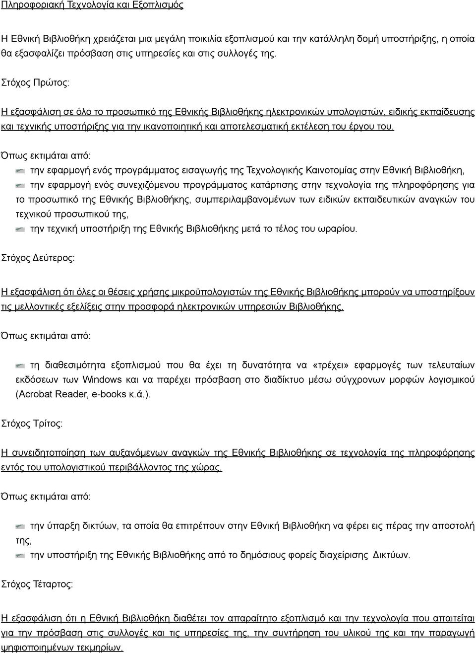 Στόχος Πρώτος: Η εξασφάλιση σε όλο το προσωπικό της Εθνικής Βιβλιοθήκης ηλεκτρονικών υπολογιστών, ειδικής εκπαίδευσης και τεχνικής υποστήριξης για την ικανοποιητική και αποτελεσματική εκτέλεση του