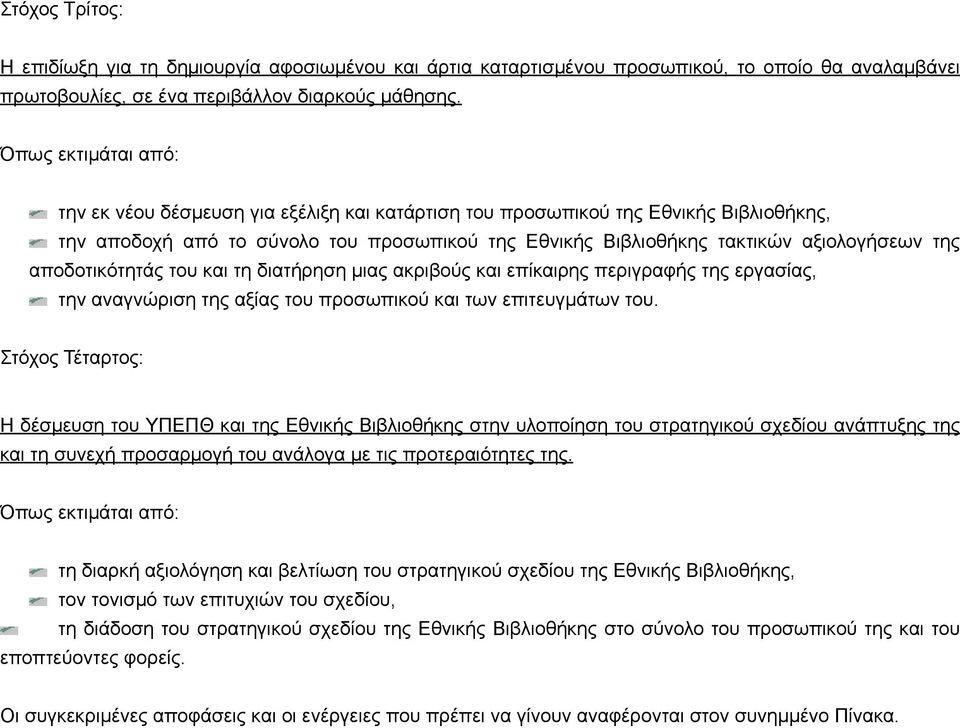 και τη διατήρηση μιας ακριβούς και επίκαιρης περιγραφής της εργασίας, την αναγνώριση της αξίας του προσωπικού και των επιτευγμάτων του.