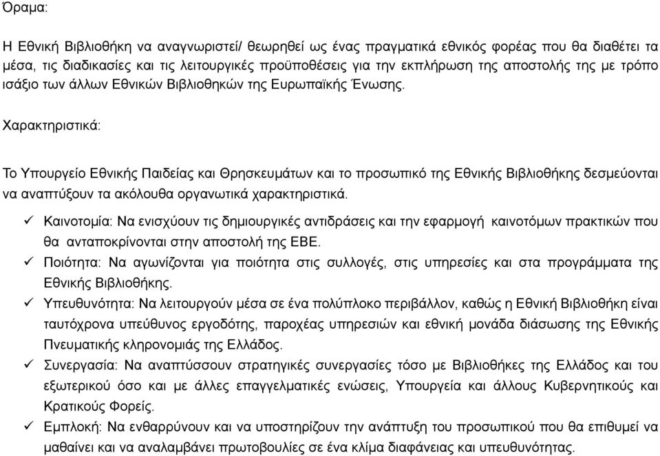 Χαρακτηριστικά: Το Υπουργείο Εθνικής Παιδείας και Θρησκευμάτων και το προσωπικό της Εθνικής Βιβλιοθήκης δεσμεύονται να αναπτύξουν τα ακόλουθα οργανωτικά χαρακτηριστικά.