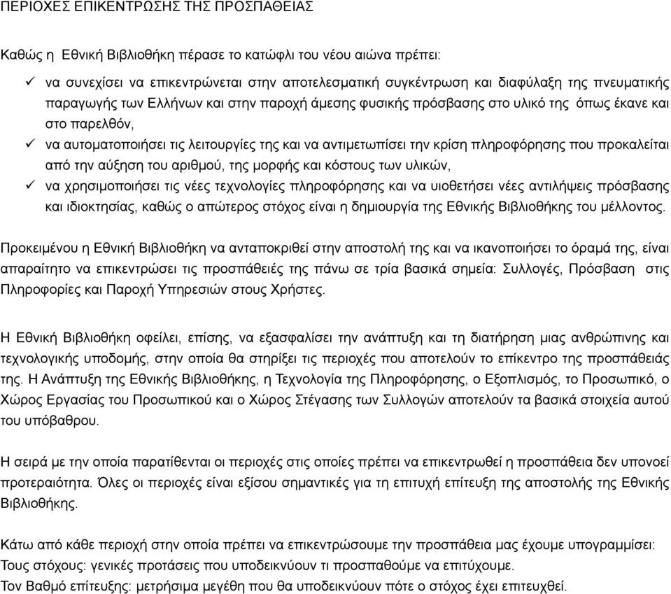 προκαλείται από την αύξηση του αριθμού, της μορφής και κόστους των υλικών, ü να χρησιμοποιήσει τις νέες τεχνολογίες πληροφόρησης και να υιοθετήσει νέες αντιλήψεις πρόσβασης και ιδιοκτησίας, καθώς ο