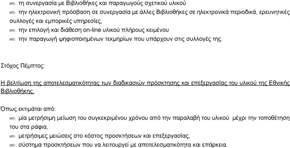 Στόχος Πέμπτος: Η βελτίωση της αποτελεσματικότητας των διαδικασιών πρόσκτησης και επεξεργασίας του υλικού της Εθνικής Βιβλιοθήκης.