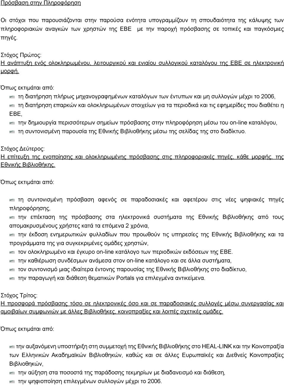 τη διατήρηση πλήρως μηχανογραφημένων καταλόγων των έντυπων και μη συλλογών μέχρι το 2006, τη διατήρηση επαρκών και ολοκληρωμένων στοιχείων για τα περιοδικά και τις εφημερίδες που διαθέτει η ΕΒΕ, την