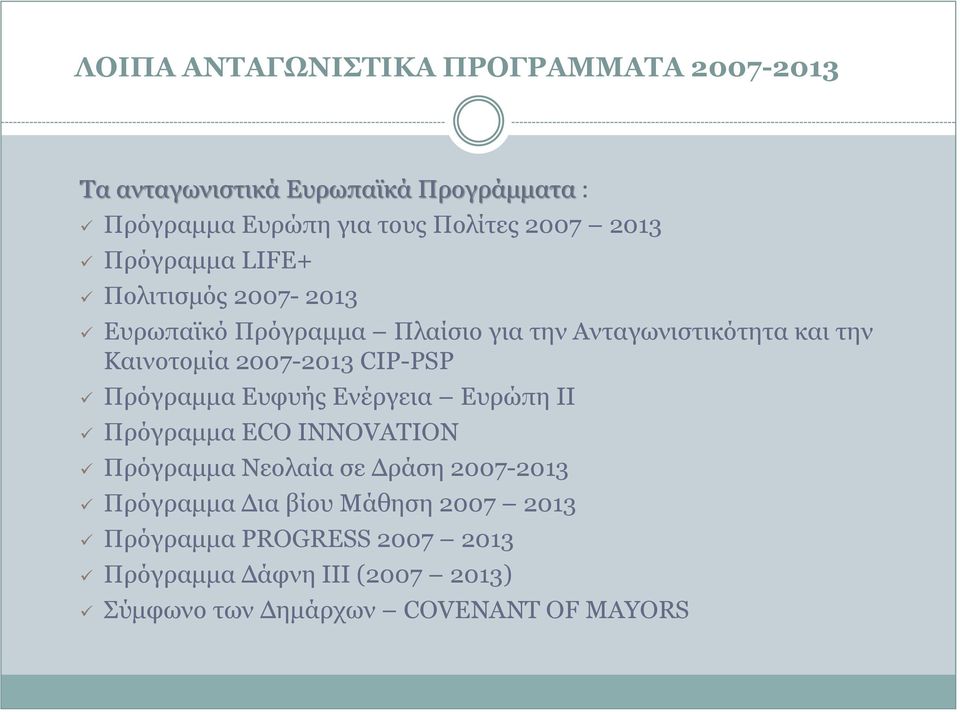 2007-2013 CIP-PSP Πρόγραμμα Ευφυής Ενέργεια Ευρώπη ΙΙ Πρόγραμμα ECO INNOVATION Πρόγραμμα Νεολαία σε Δράση 2007-2013