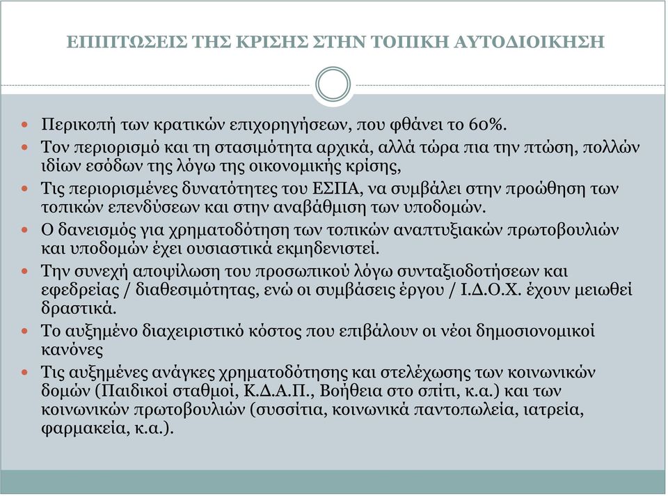 επενδύσεων και στην αναβάθμιση των υποδομών. Ο δανεισμός για χρηματοδότηση των τοπικών αναπτυξιακών πρωτοβουλιών και υποδομών έχει ουσιαστικά εκμηδενιστεί.