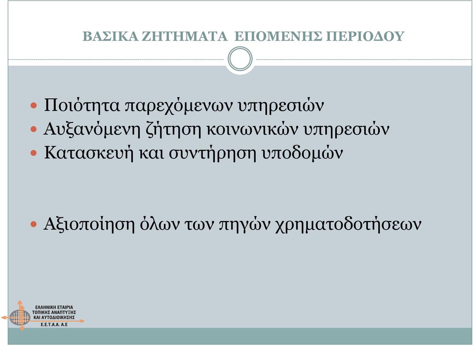 κοινωνικών υπηρεσιών Κατασκευή και συντήρηση