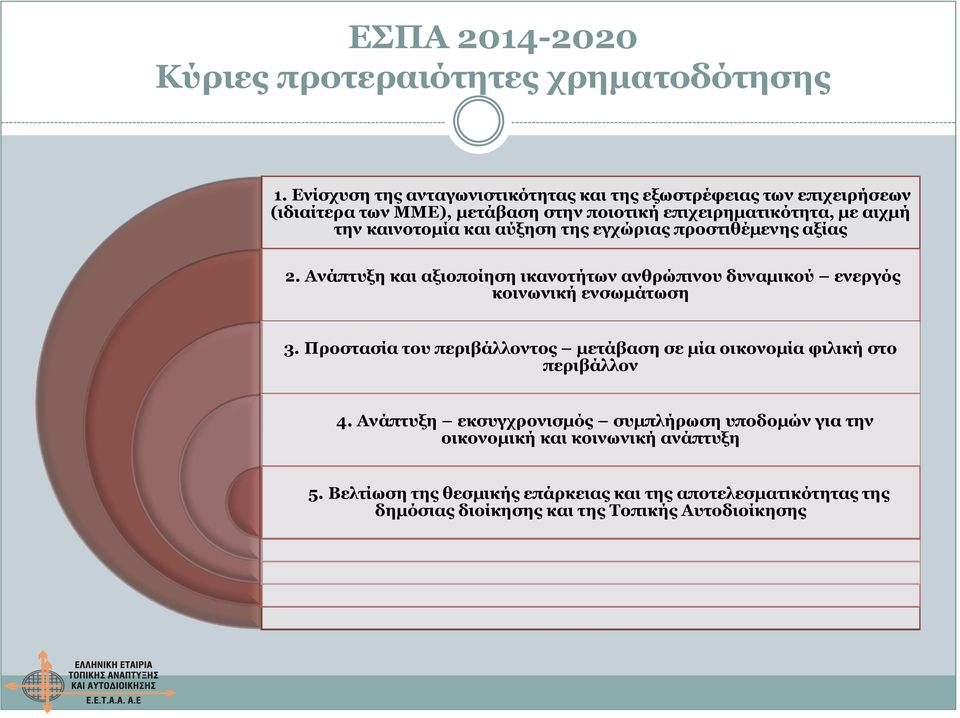 καινοτομία και αύξηση της εγχώριας προστιθέμενης αξίας 2. Ανάπτυξη και αξιοποίηση ικανοτήτων ανθρώπινου δυναμικού ενεργός κοινωνική ενσωμάτωση 3.