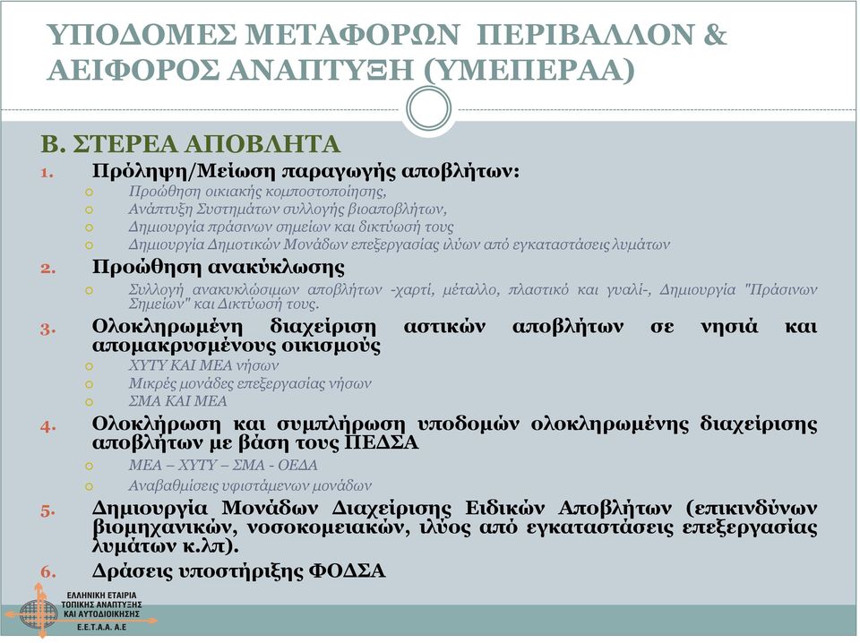 επεξεργασίας ιλύων από εγκαταστάσεις λυμάτων 2. Προώθηση ανακύκλωσης Συλλογή ανακυκλώσιμων αποβλήτων -χαρτί, μέταλλο, πλαστικό και γυαλί-, Δημιουργία "Πράσινων Σημείων" και Δικτύωσή τους. 3.