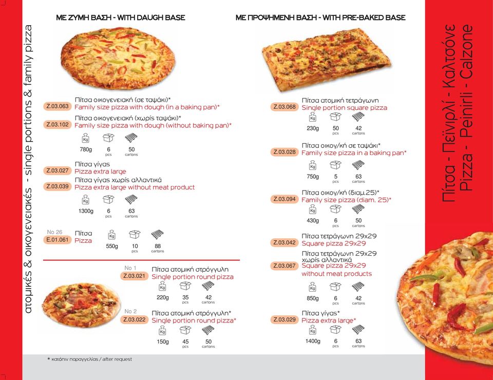 extra large Πίτσα γίγας χωρίς αλλαντικά Pizza extra large without meat product 1300g Πίτσα Pizza 6 6 5g 63 10 No 1 Πίτσα ατομική στρόγγυλη Z.03.