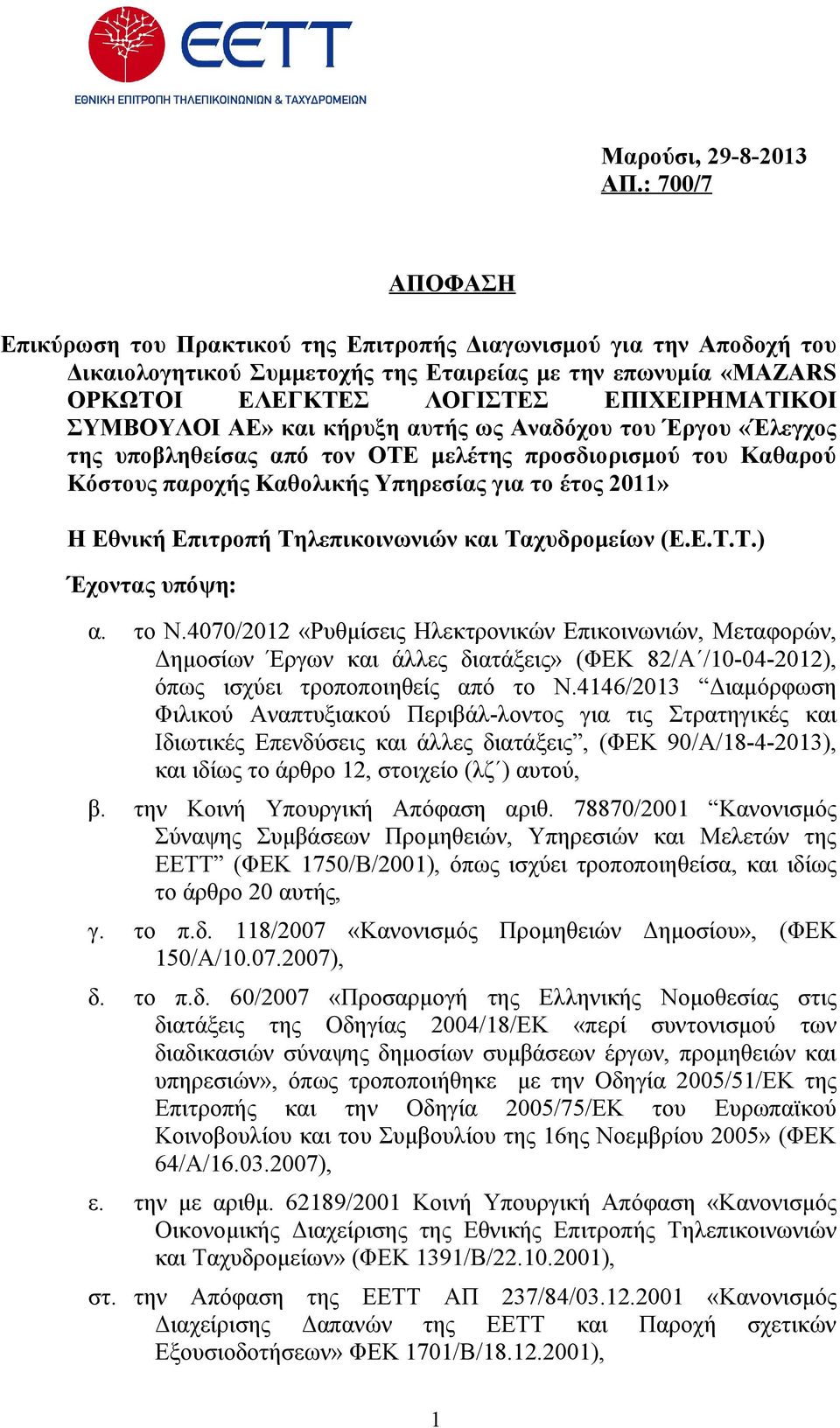 ΣΥΜΒΟΥΛΟΙ ΑΕ» και κήρυξη αυτής ως Αναδόχου του Έργου «Έλεγχος της Κόστους παροχής Καθολικής Υπηρεσίας για το έτος 2011» Η Εθνική Επιτροπή Τηλεπικοινωνιών και Ταχυδρομείων (Ε.Ε.Τ.Τ.) Έχοντας υπόψη: α.