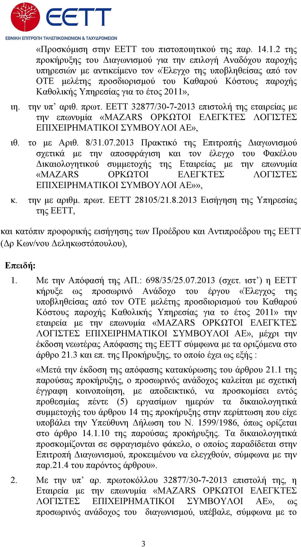 Υπηρεσίας για το έτος 2011», την υπ αριθ. πρωτ. ΕΕΤΤ 32877/30-7-2013 επιστολή της εταιρείας με την επωνυμία «MAZARS ΟΡΚΩΤΟΙ ΕΛΕΓΚΤΕΣ ΛΟΓΙΣΤΕΣ ΕΠΙΧΕΙΡΗΜΑΤΙΚΟΙ ΣΥΜΒΟΥΛΟΙ ΑΕ», το με Αριθ. 8/31.07.