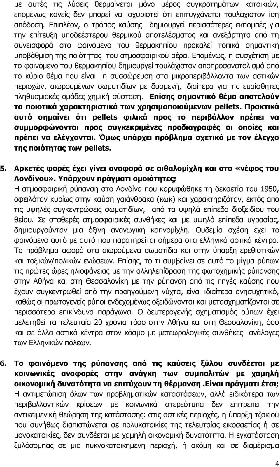 σημαντική υποβάθμιση της ποιότητας του ατμοσφαιρικού αέρα.