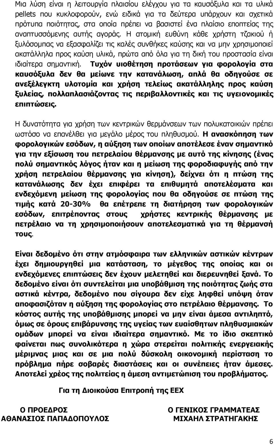 Η ατομική ευθύνη κάθε χρήστη τζακιού ή ξυλόσομπας να εξασφαλίζει τις καλές συνθήκες καύσης και να μην χρησιμοποιεί ακατάλληλα προς καύση υλικά, πρώτα από όλα για τη δική του προστασία είναι ιδιαίτερα