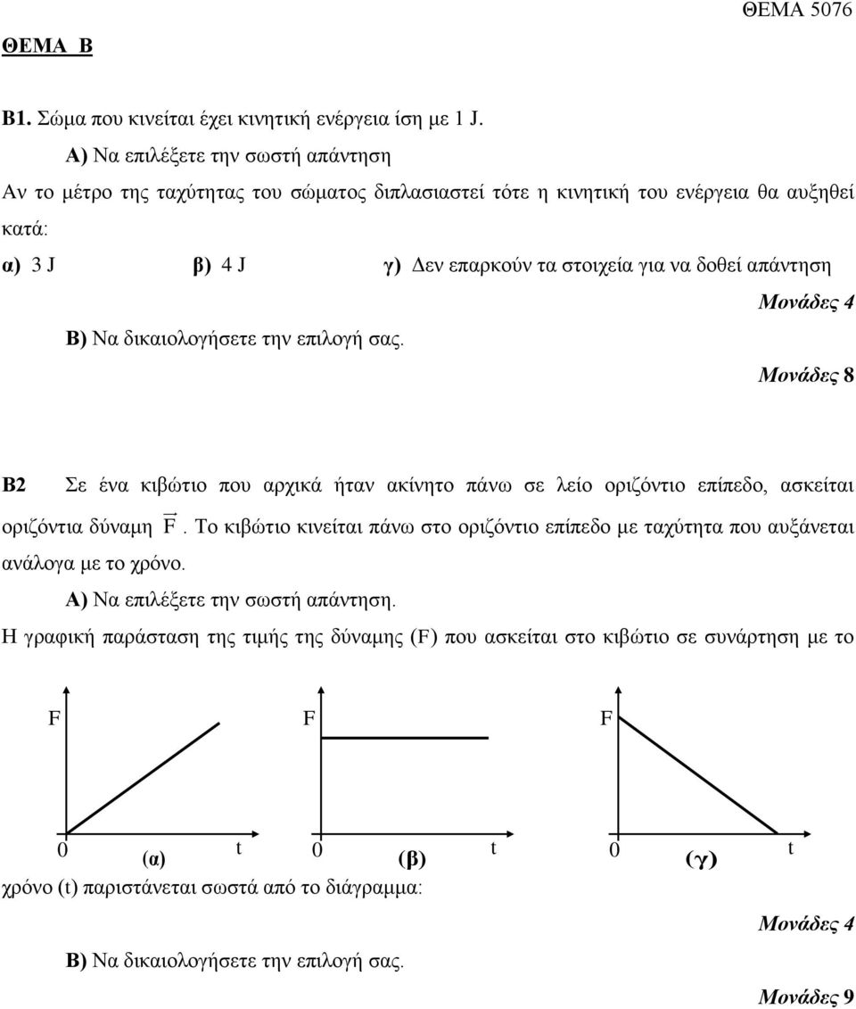 απάντηση Μονάδες 4 Β) Να δικαιολογήσετε την επιλογή σας. Μονάδες 8 Β2 Σε ένα κιβώτιο που αρχικά ήταν ακίνητο πάνω σε λείο οριζόντιο επίπεδο, ασκείται οριζόντια δύναμη F.