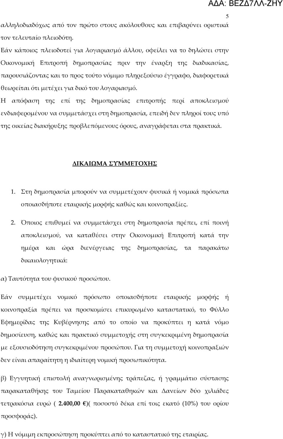 διαφορετικά θεωρείται ότι μετέχει για δικό του λογαριασμό.