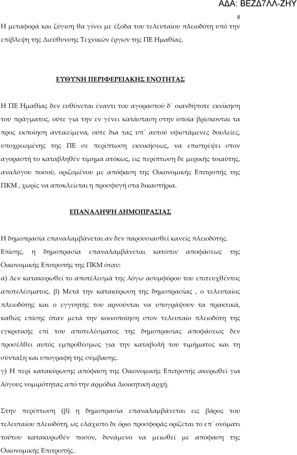 εκποίηση αντικείμενα, ούτε δια τας υπ αυτού υφιστάμενες δουλείες, υποχρεωμένης της ΠΕ σε περίπτωση εκνικήσεως, να επιστρέψει στον αγοραστή το καταβληθέν τίμημα ατόκως, εις περίπτωση δε μερικής