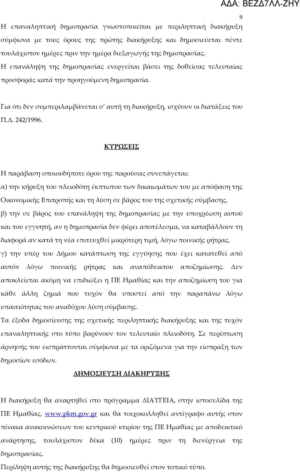 ΑΔΑ: ΒΕΖΔ7ΛΛ-ΖΗΥ Για ότι δεν συμπεριλαμβάνεται σ' αυτή τη διακήρυξη, ισχύουν οι διατάξεις του Π.Δ. 242/1996.