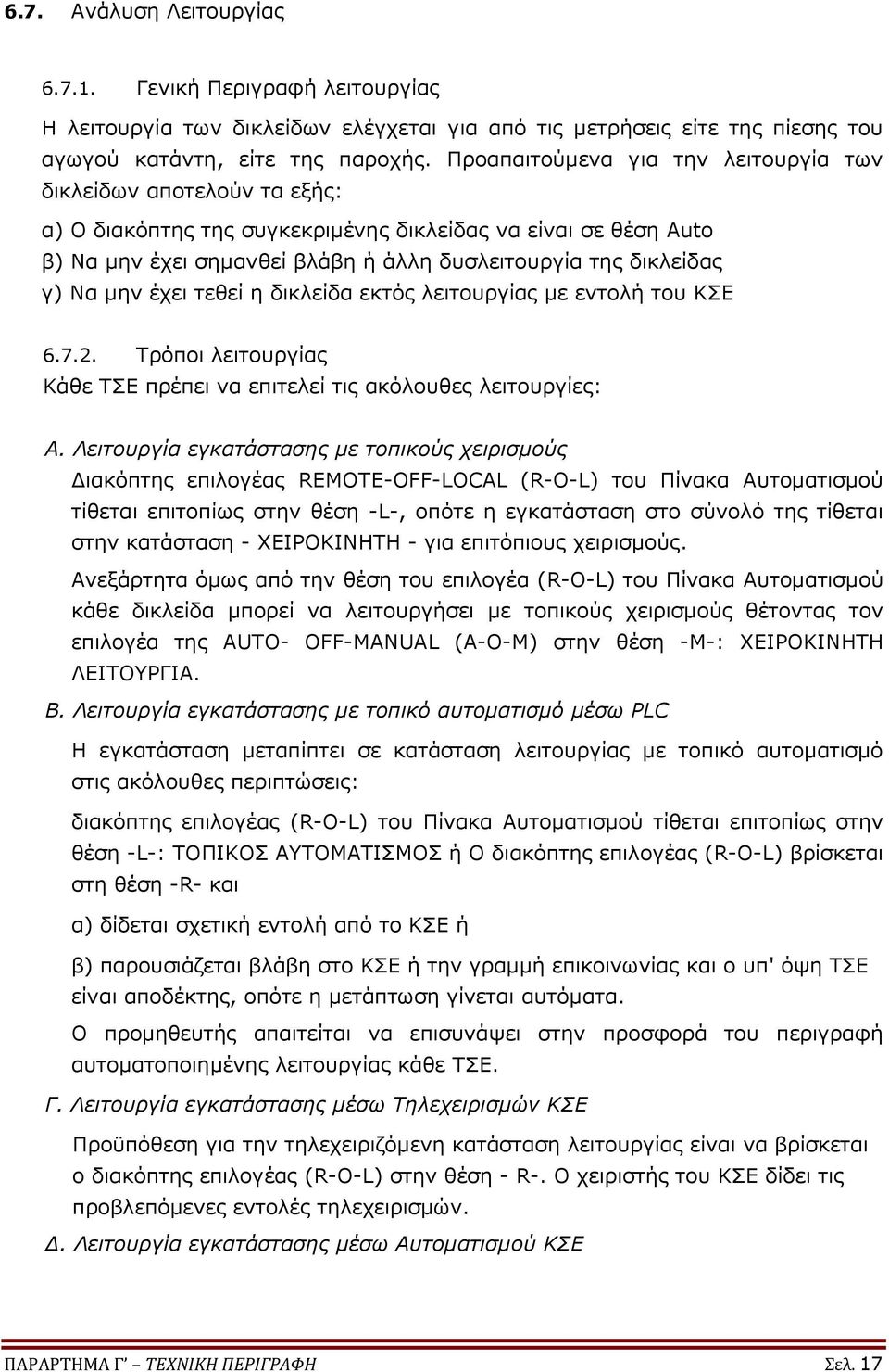 Να μην έχει τεθεί η δικλείδα εκτός λειτουργίας με εντολή του ΚΣΕ 6.7.2. Τρόποι λειτουργίας Κάθε ΤΣΕ πρέπει να επιτελεί τις ακόλουθες λειτουργίες: Α.