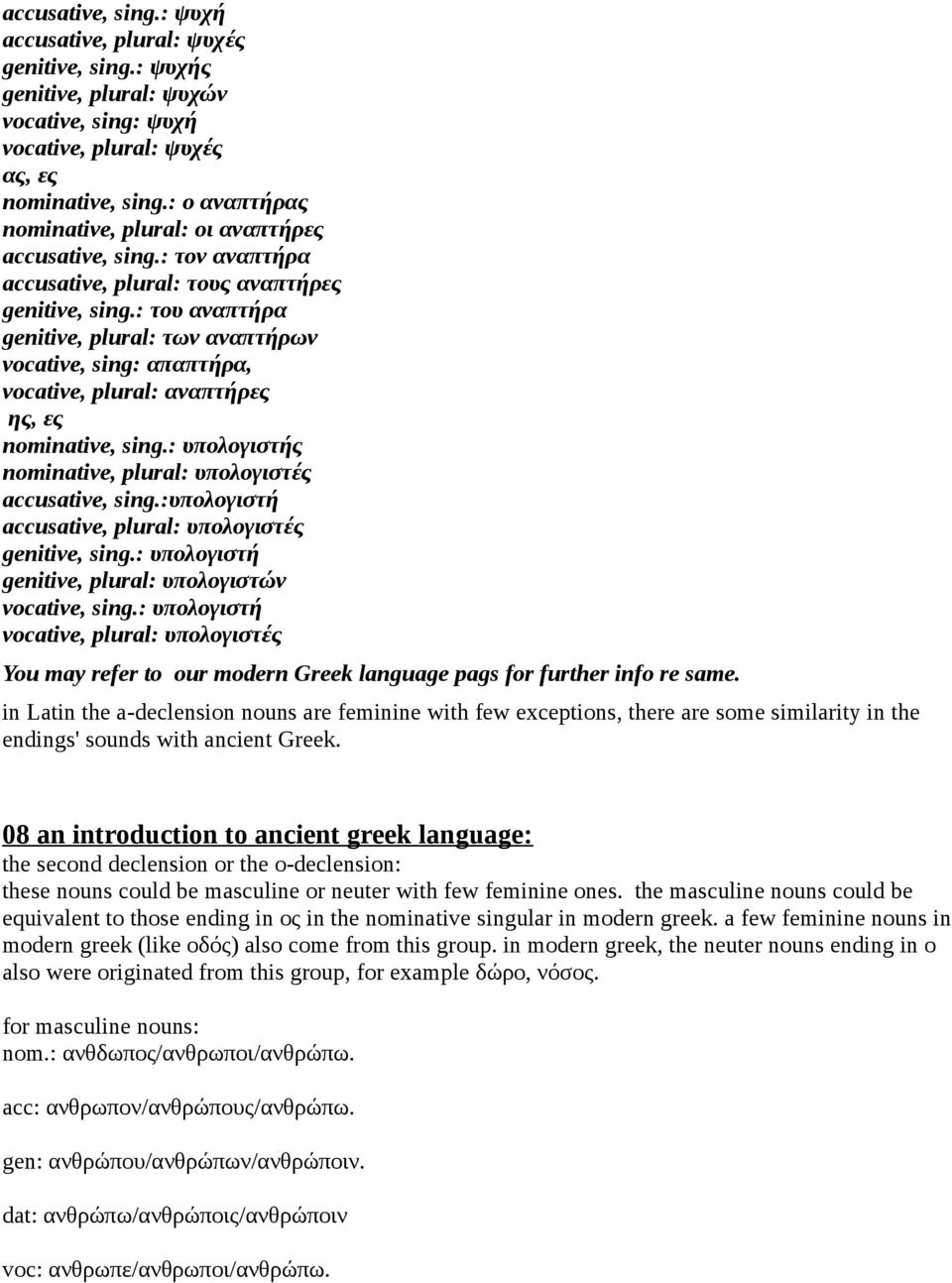 : του αναπτήρα genitive, plural: των αναπτήρων vocative, sing: απαπτήρα, vocative, plural: αναπτήρες ης, ες nominative, sing.: υπολογιστής nominative, plural: υπολογιστές accusative, sing.