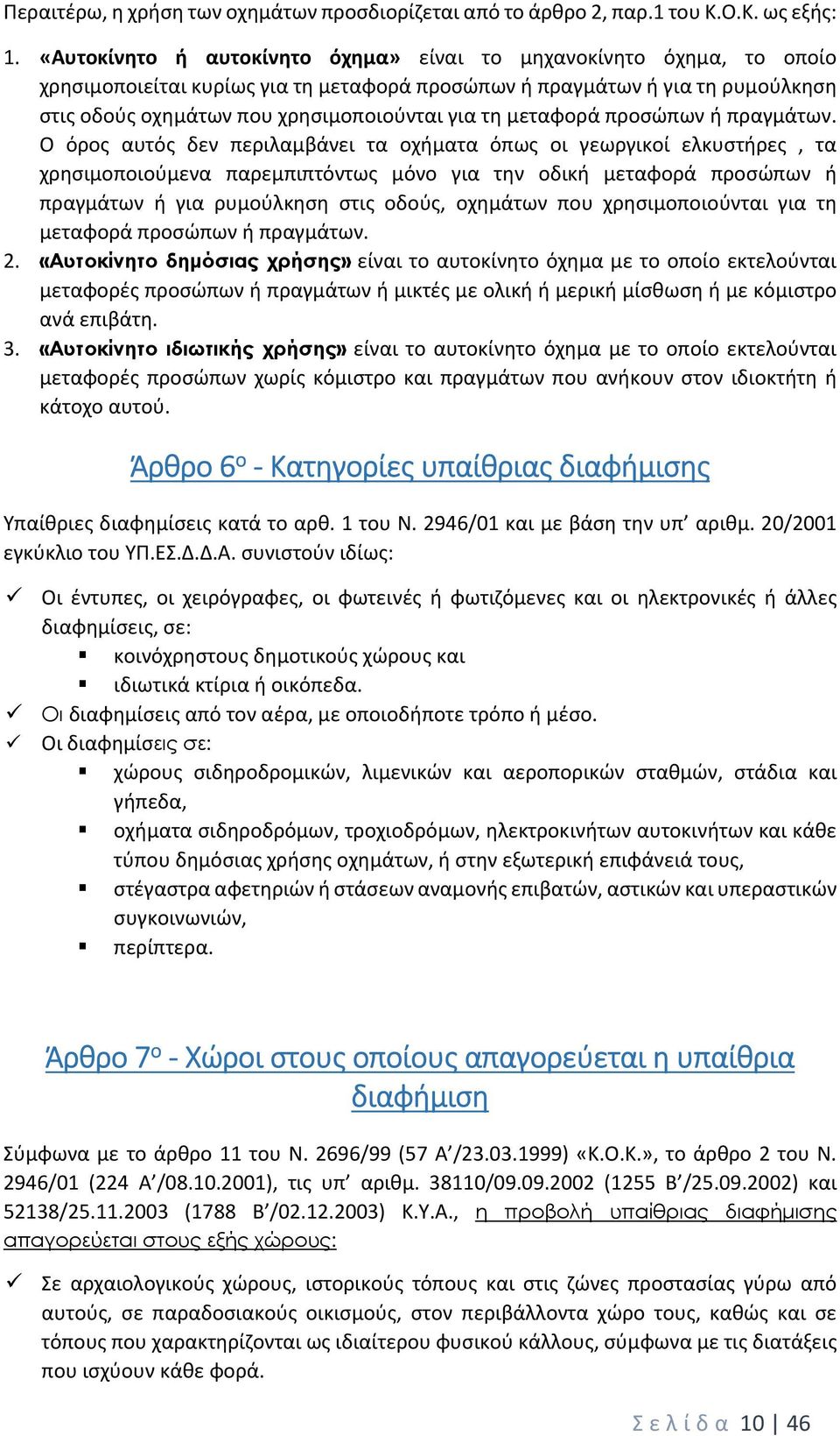 μεταφορά προσώπων ή πραγμάτων.