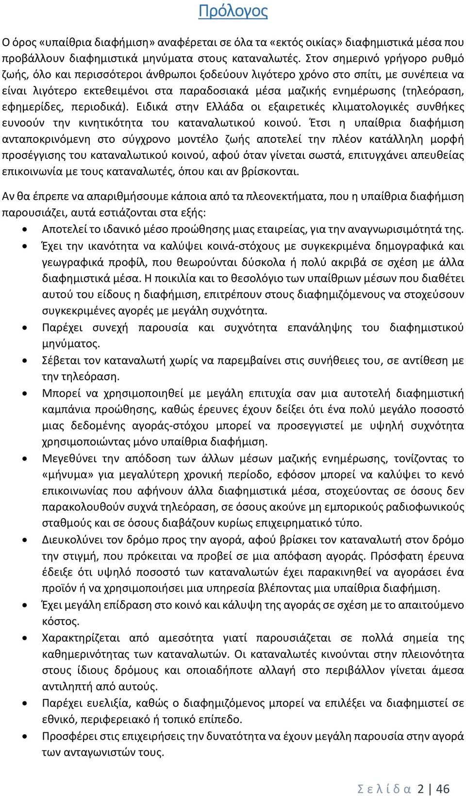 εφημερίδες, περιοδικά). Ειδικά στην Ελλάδα οι εξαιρετικές κλιματολογικές συνθήκες ευνοούν την κινητικότητα του καταναλωτικού κοινού.