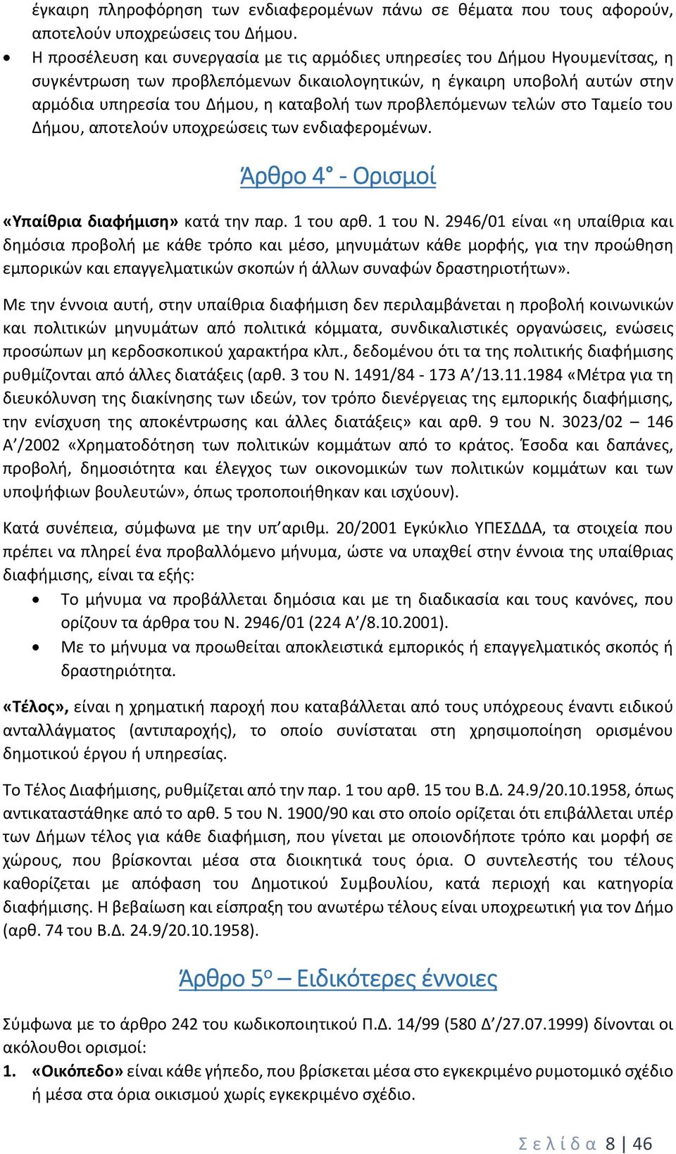 προβλεπόμενων τελών στο Ταμείο του Δήμου, αποτελούν υποχρεώσεις των ενδιαφερομένων. Άρθρο 4 Ορισμοί «Υπαίθρια διαφήμιση» κατά την παρ. 1 του αρθ. 1 του Ν.