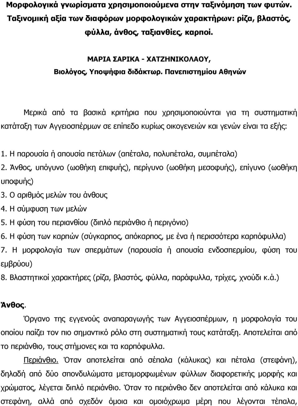 Πανεπιστηµίου Αθηνών Μερικά από τα βασικά κριτήρια που χρησιµοποιούνται για τη συστηµατική κατάταξη των Αγγειοσπέρµων σε επίπεδο κυρίως οικογενειών και γενών είναι τα εξής: 1.